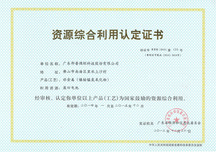 資源綜合利用認定證書（鎳鈷錳氫氧化物） 